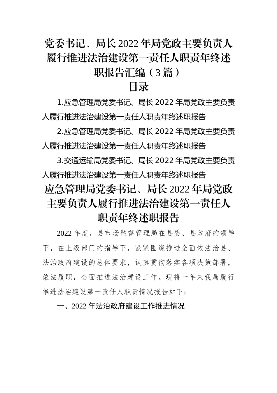 党委书记、局长2022年局党政主要负责人履行推进法治建设第一责任人职责年终述职报告汇编（3篇）.docx_第1页