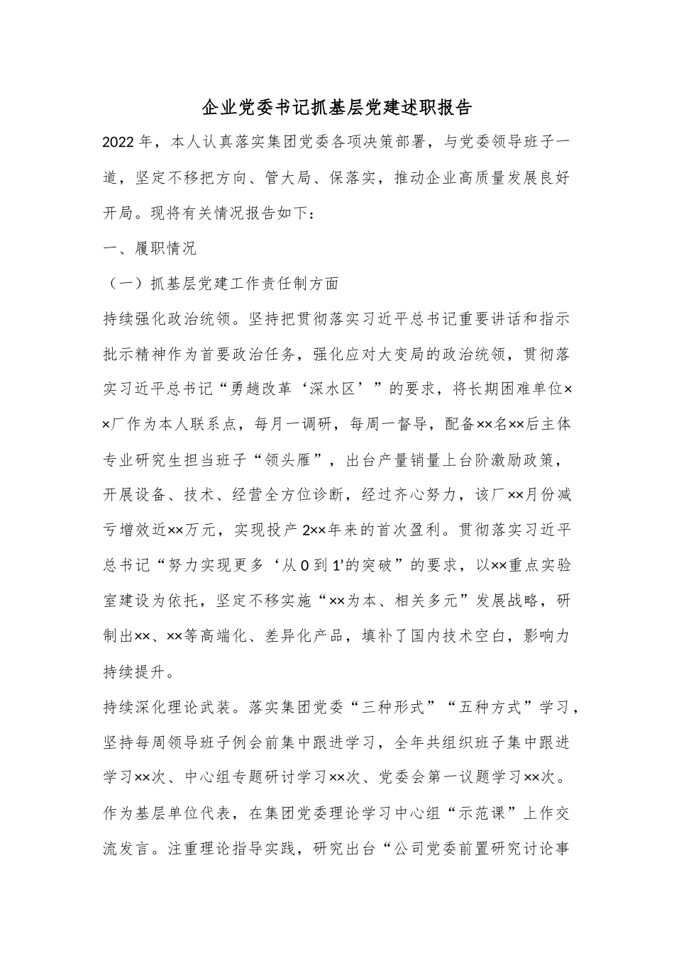 企业党委书记抓基层党建述职报告.docx_第1页