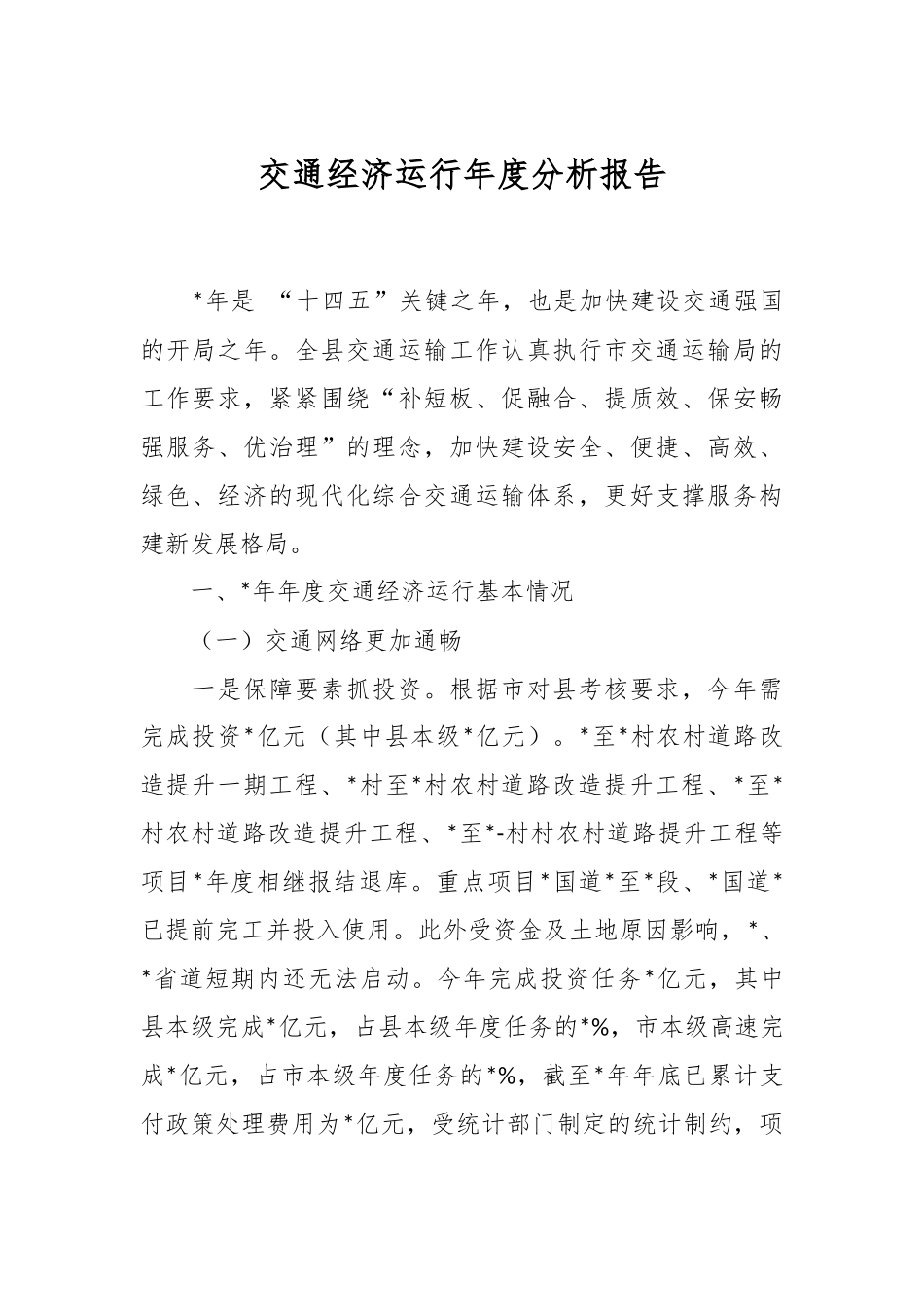 交通经济运行年度分析报告.docx_第1页