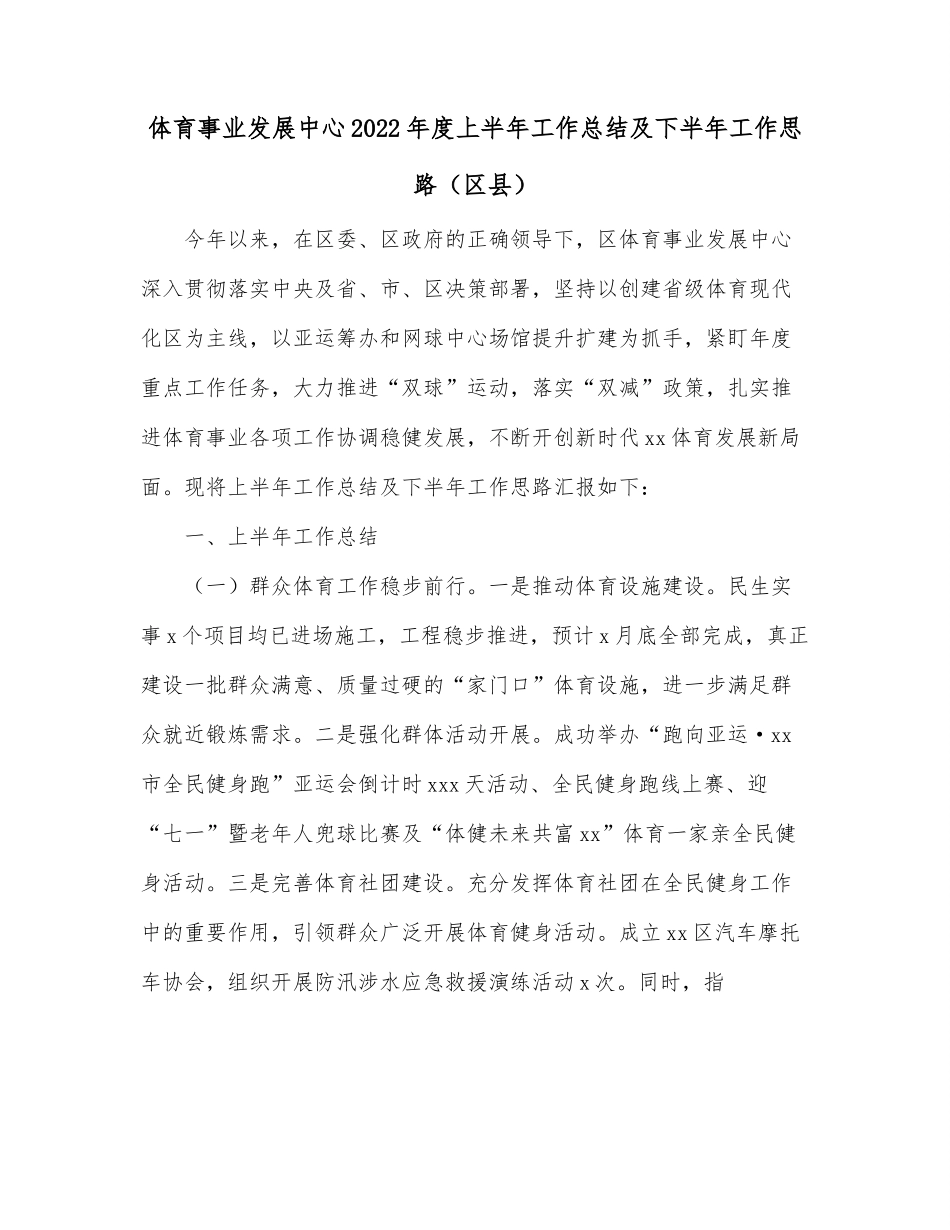 体育事业发展中心2022年度上半年工作总结及下半年工作思路（区县）.docx_第1页