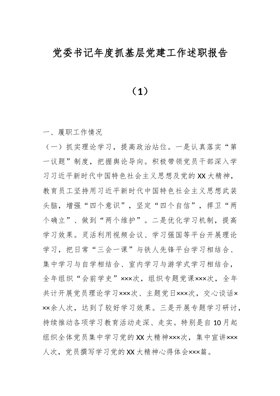 党委书记年度抓基层党建工作述职报告（1）.docx_第1页