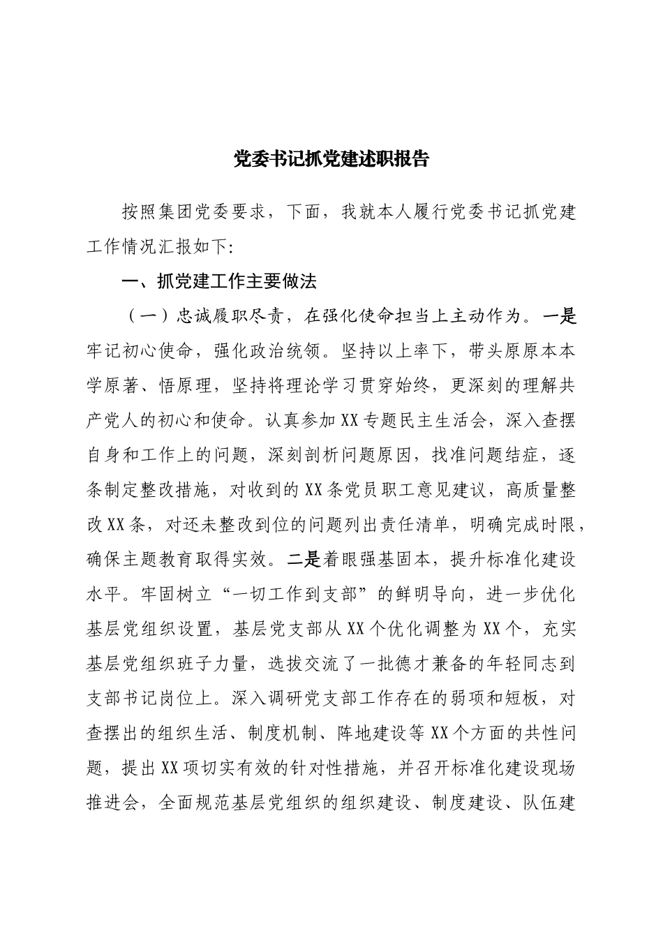 党委书记抓党建述职报告.doc_第1页