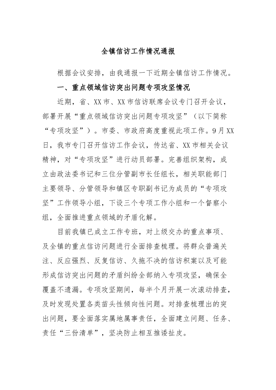 全镇信访工作情况通报.docx_第1页