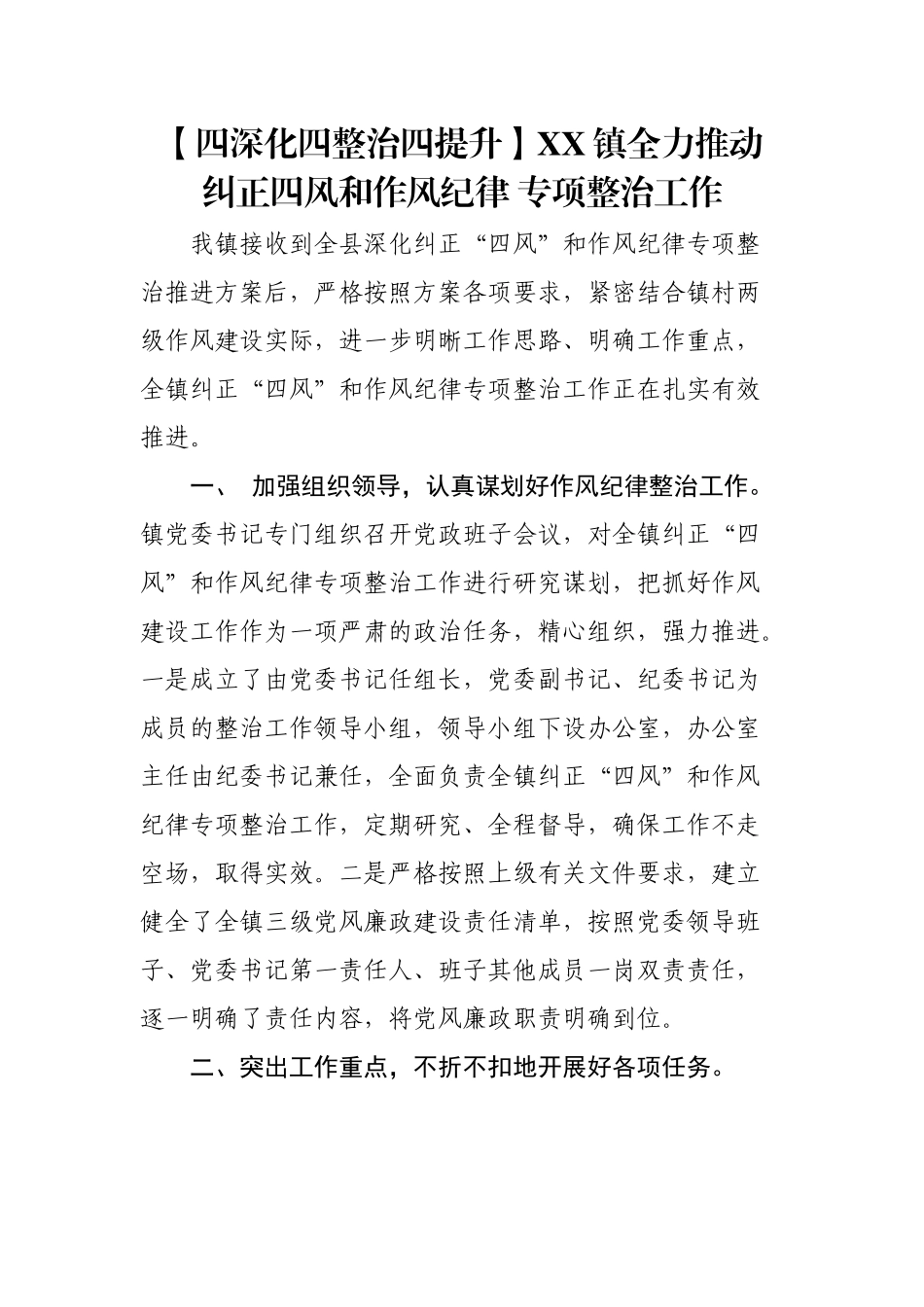 镇全力推动纠正四风和作风纪律专项整治工作.docx_第1页