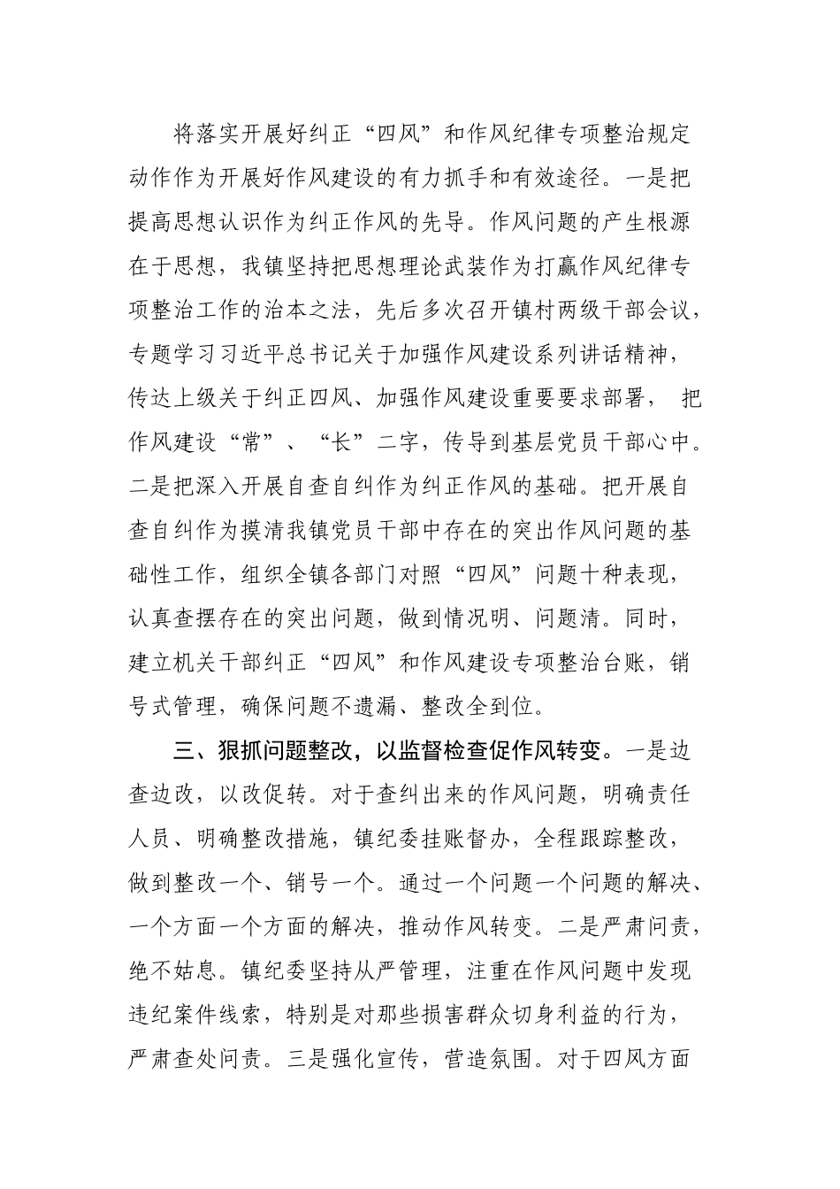 镇全力推动纠正四风和作风纪律专项整治工作.docx_第2页