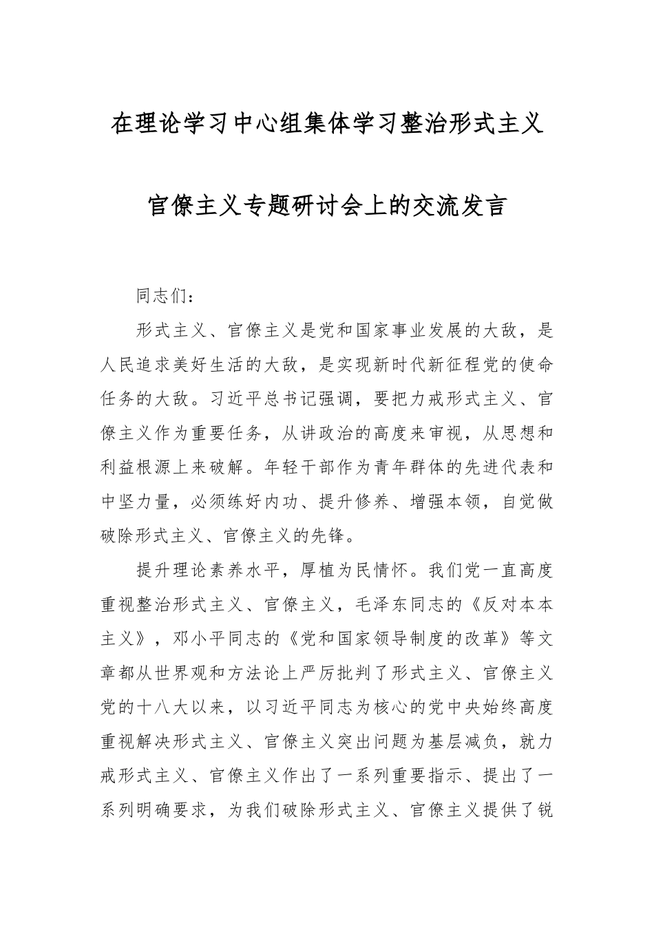 在理论学习中心组集体学习整治形式主义官僚主义专题研讨会上的交流发言.docx_第1页