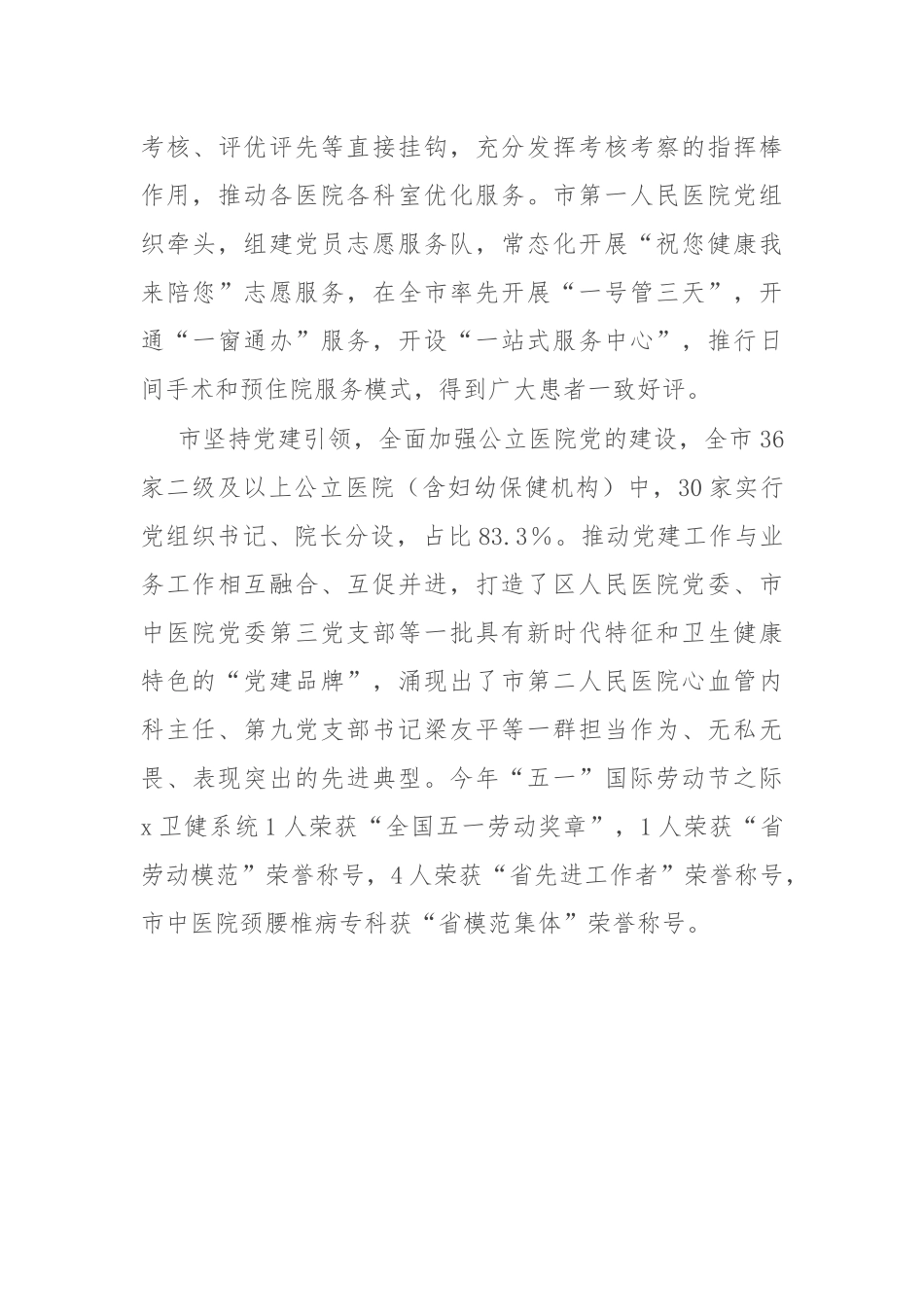 在公立医院党建工作推进会上的交流发言.docx_第3页