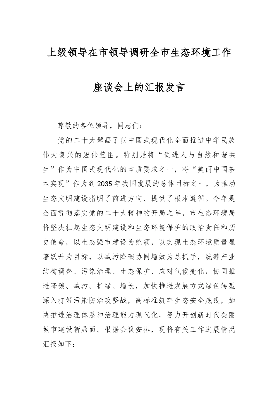 上级领导在市领导调研全市生态环境工作座谈会上的汇报发言.docx_第1页