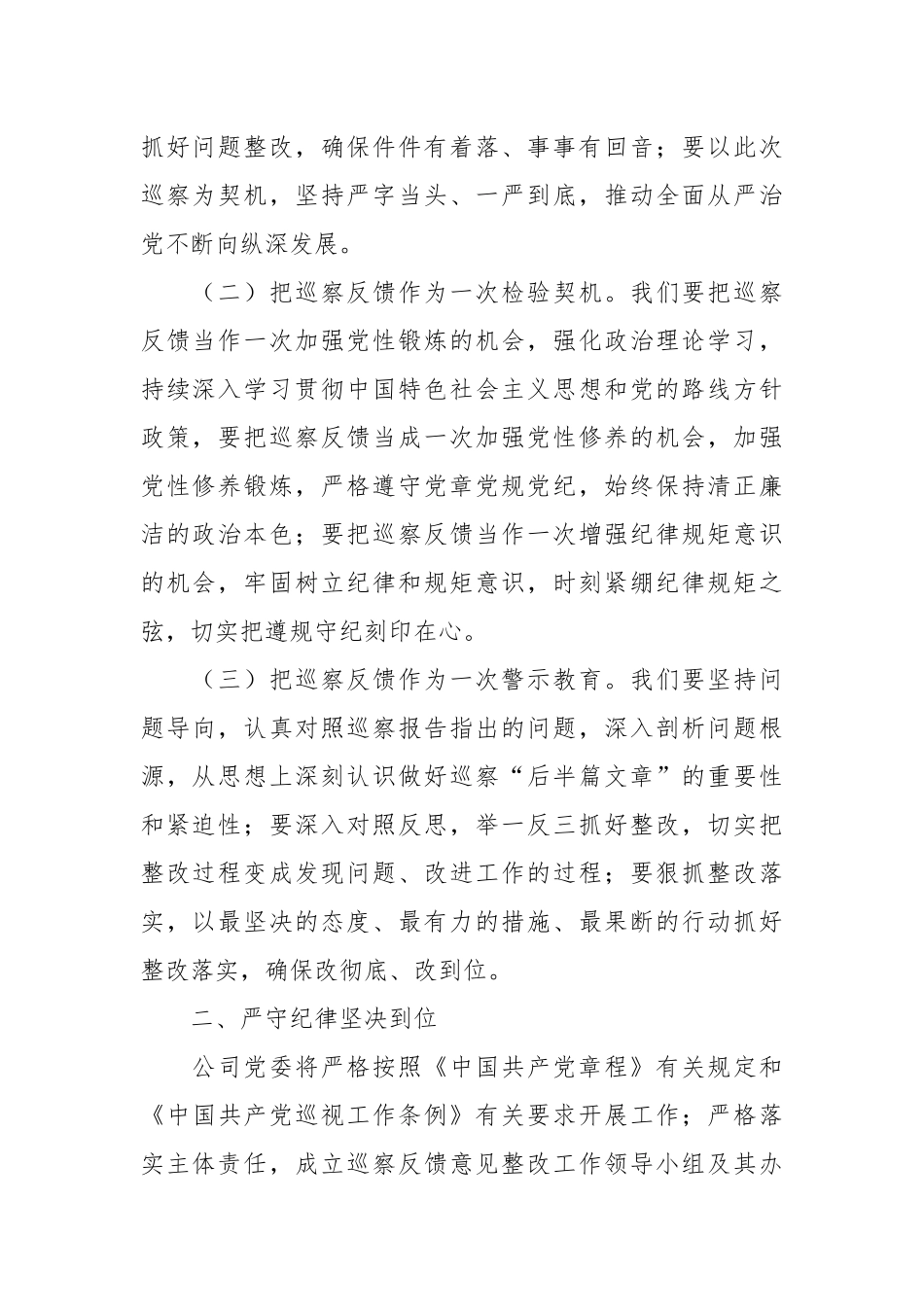 在国企巡察整改工作情况反馈会上的发言.docx_第2页