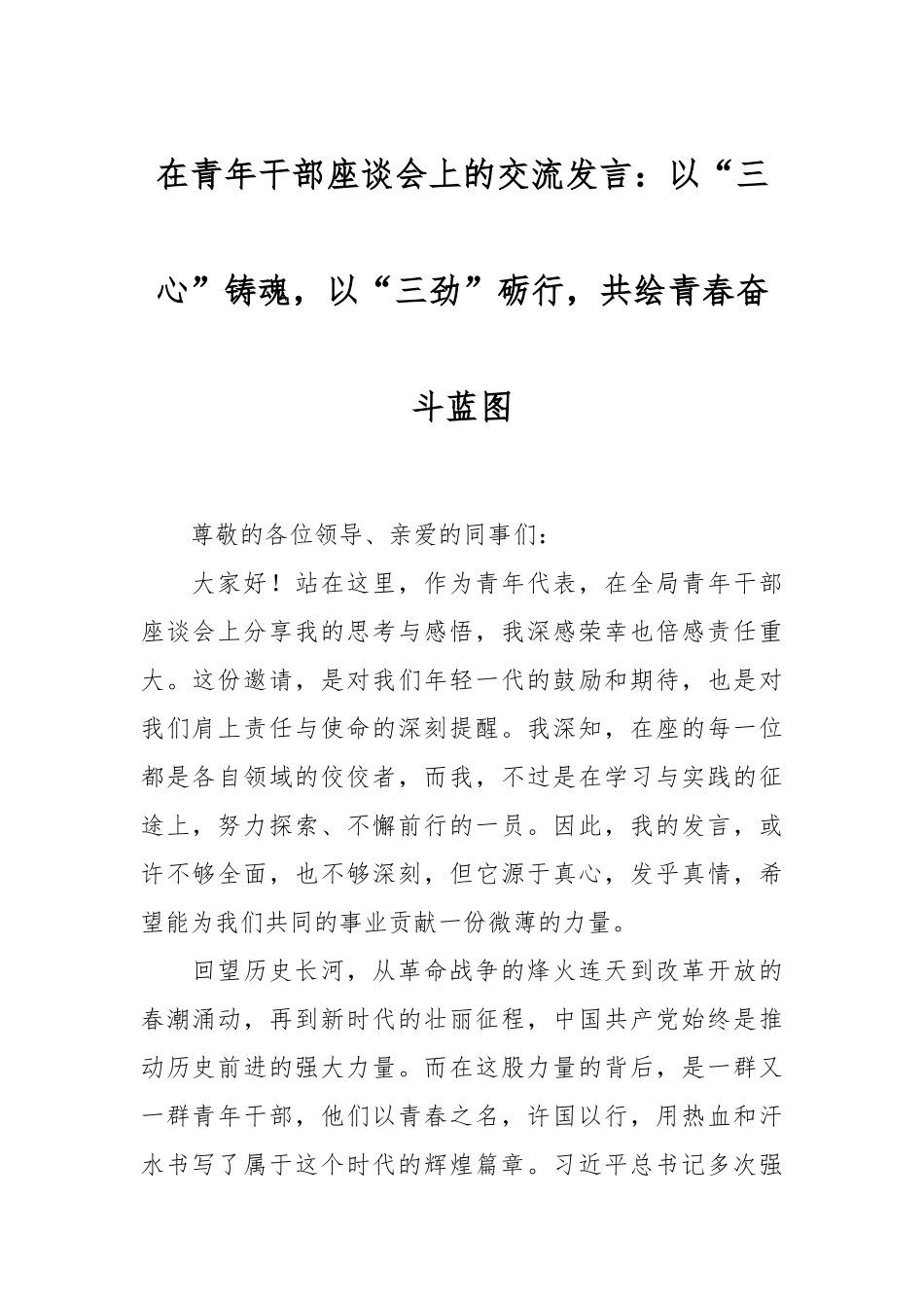 在青年干部座谈会上的交流发言：以“三心”铸魂，以“三劲”砺行，共绘青春奋斗蓝图.docx_第1页