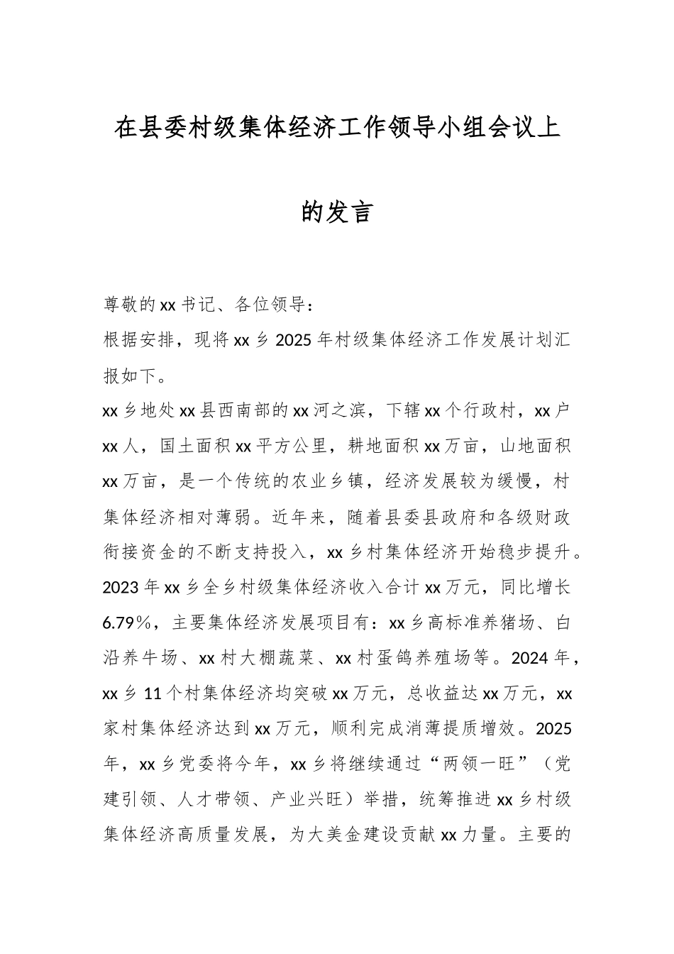 在县委村级集体经济工作领导小组会议上的发言.docx_第1页