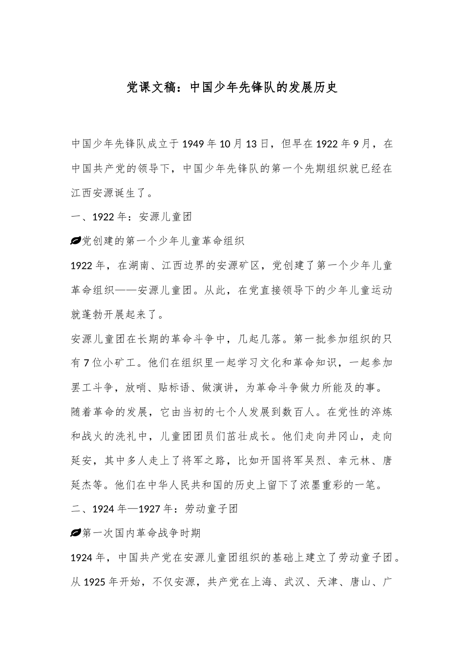 党课文稿：中国少年先锋队的发展历史.docx_第1页