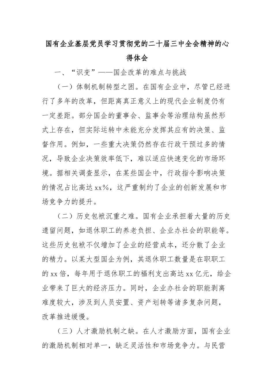 国有企业基层党员学习贯彻党的二十届三中全会精神的心得体会.docx_第1页