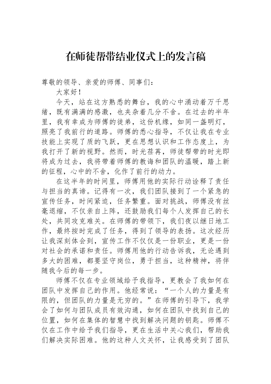 在师徒帮带结业仪式上的发言稿.docx_第1页