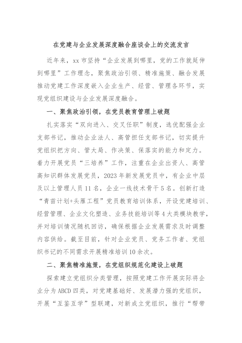 在党建与企业发展深度融合座谈会上的交流发言.docx_第1页