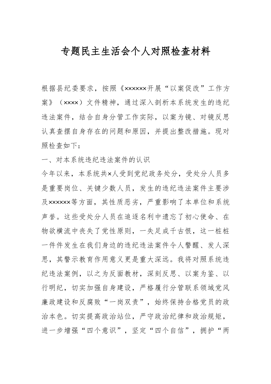 专题民主生活会个人对照检查材料（新）.docx_第1页