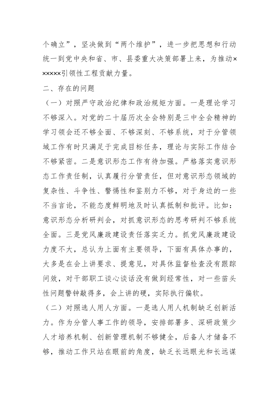 专题民主生活会个人对照检查材料（新）.docx_第2页