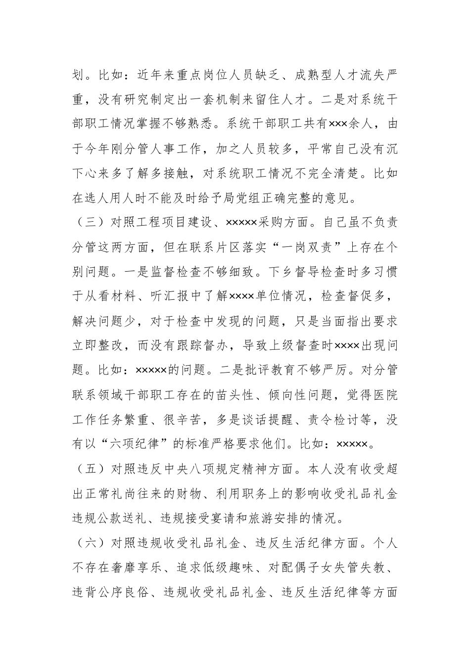 专题民主生活会个人对照检查材料（新）.docx_第3页