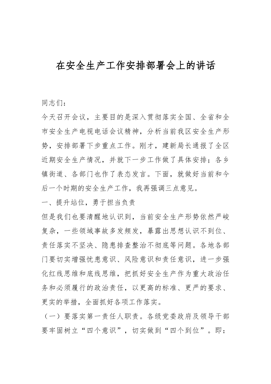 在安全生产工作安排部署会上的讲话.docx_第1页