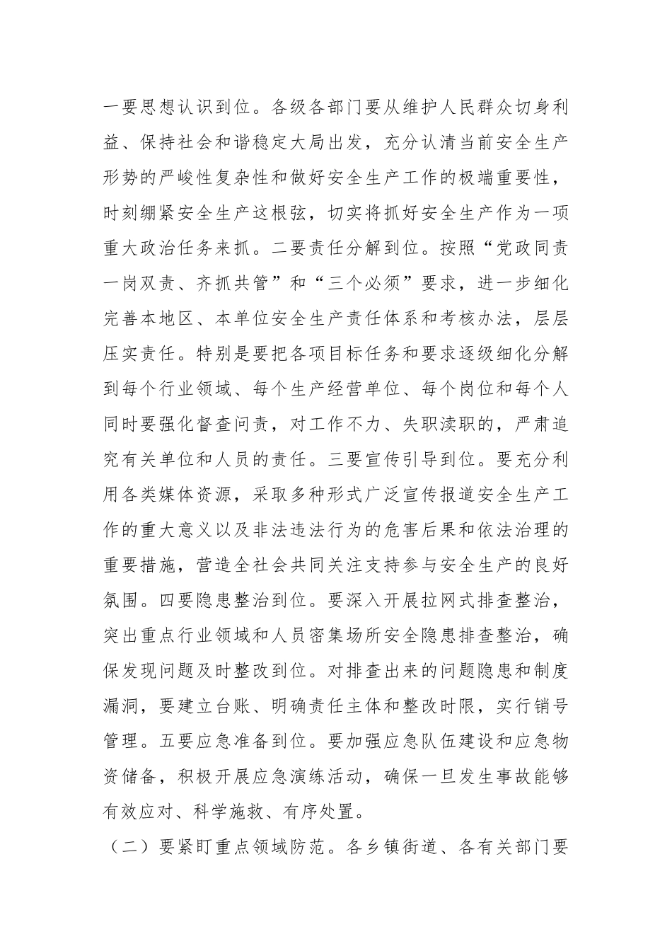 在安全生产工作安排部署会上的讲话.docx_第2页