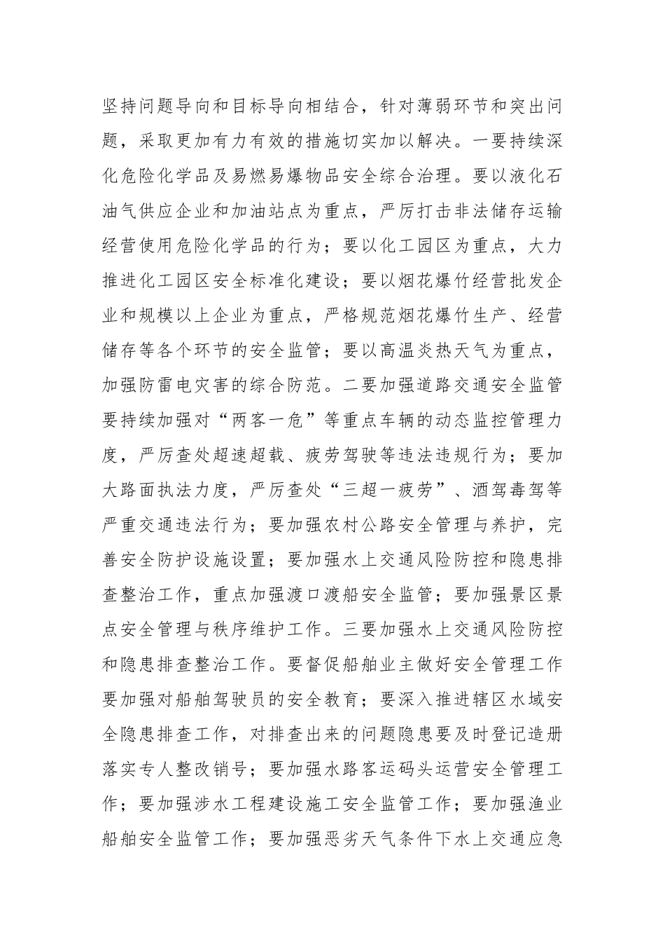 在安全生产工作安排部署会上的讲话.docx_第3页