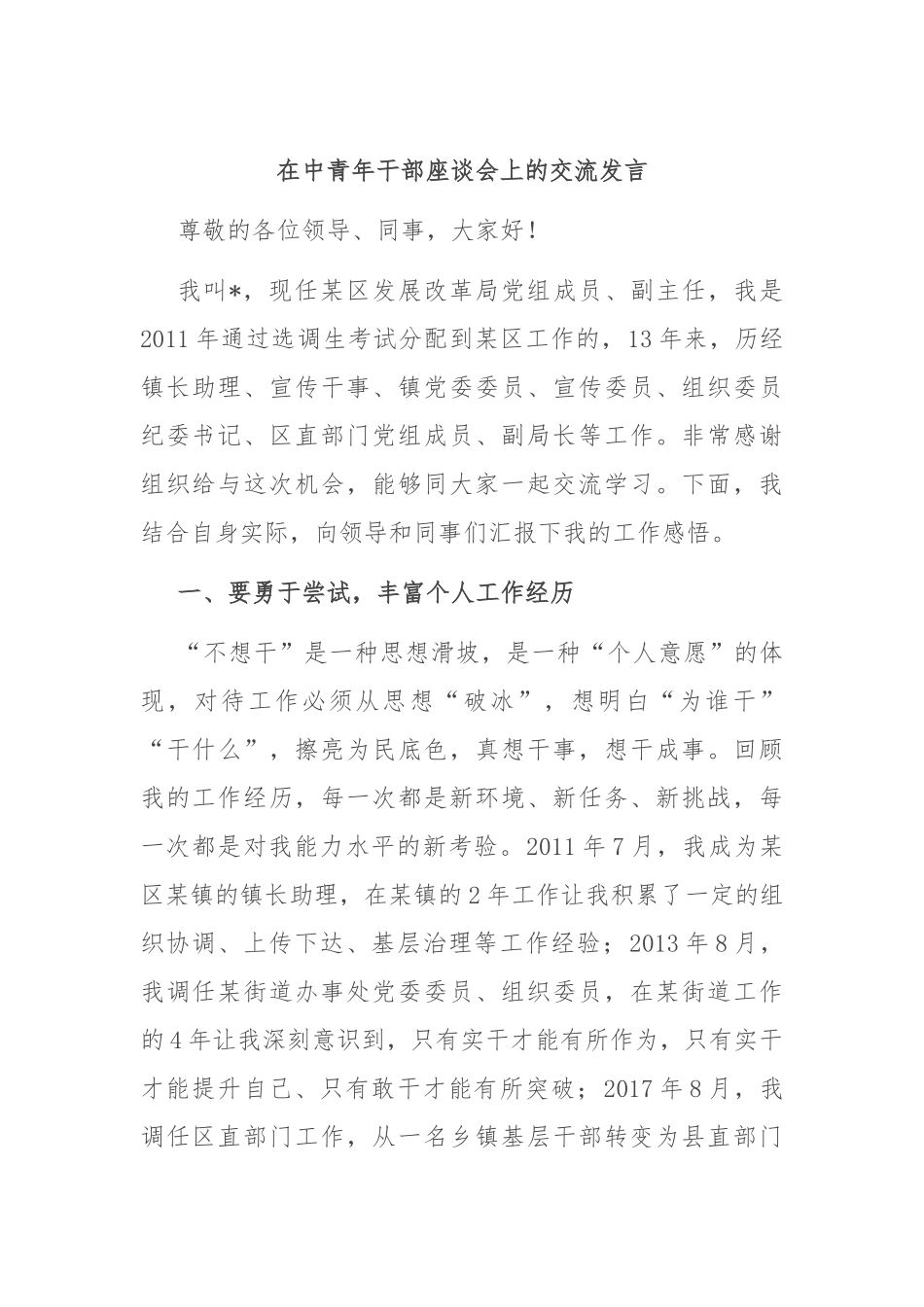 在中青年干部座谈会上的交流发言.docx_第1页