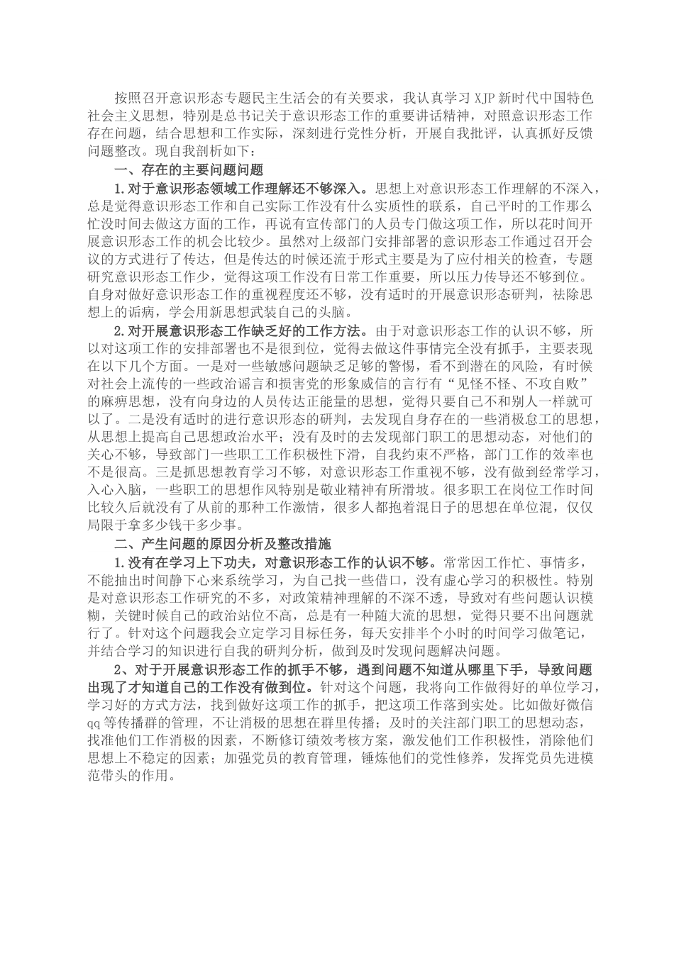 党员干部意识形态专题民主生活会个人对照检查材料.docx_第1页