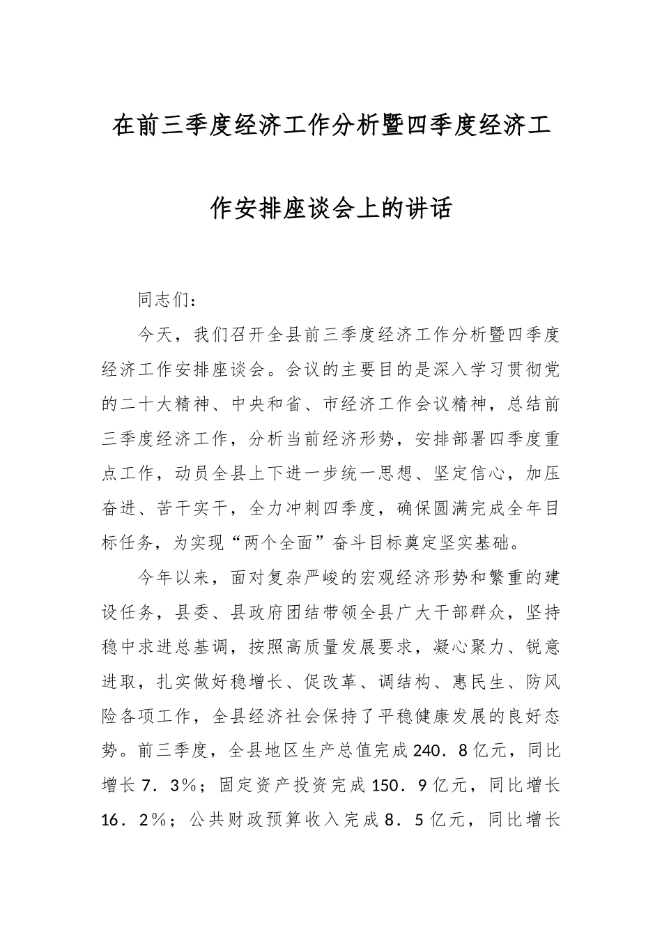 在前三季度经济工作分析暨四季度经济工作安排座谈会上的讲话.docx_第1页