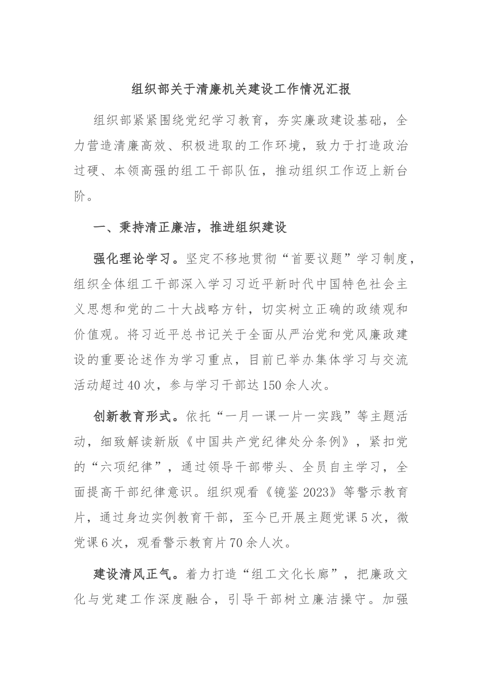 组织部关于清廉机关建设工作情况汇报.docx_第1页