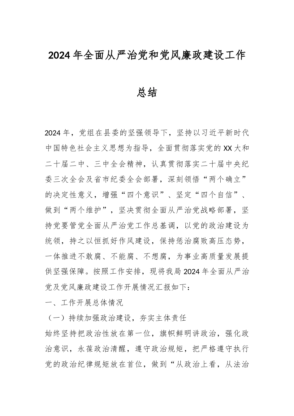 2024年全面从严治党和党风廉政建设工作总结.docx_第1页