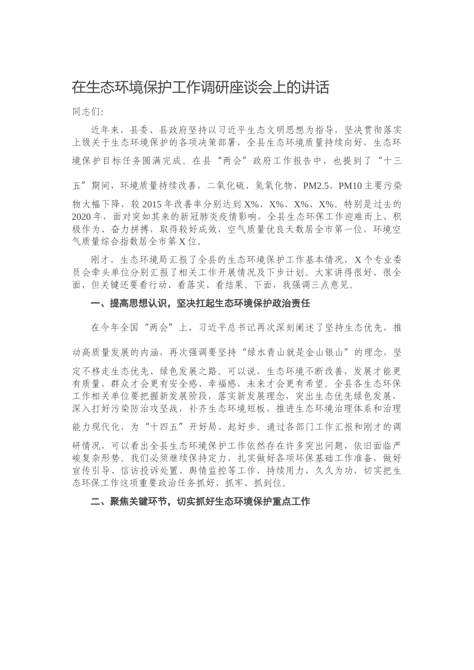 在生态环境保护工作调研座谈会上的讲话）.docx_第1页