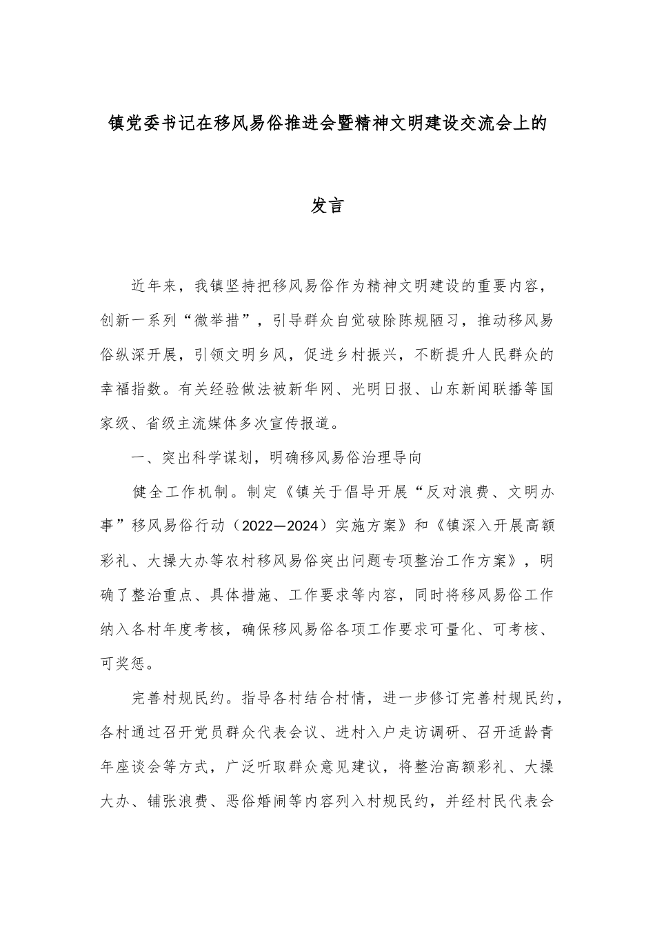 镇党委书记在移风易俗推进会暨精神文明建设交流会上的发言.docx_第1页