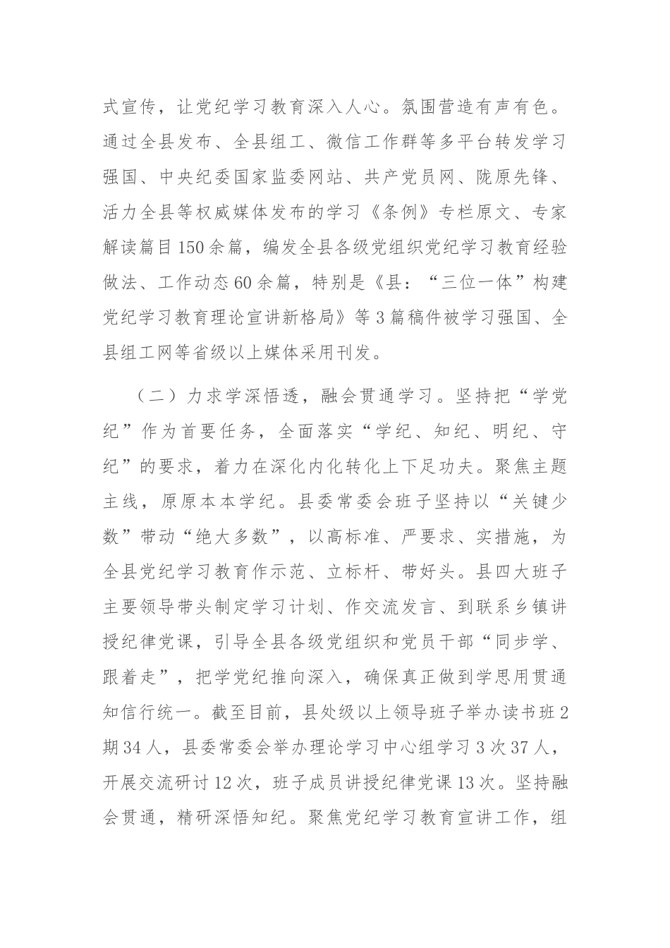 县委书记在巩固拓展党纪学习教育成果工作会议上的讲话.docx_第3页