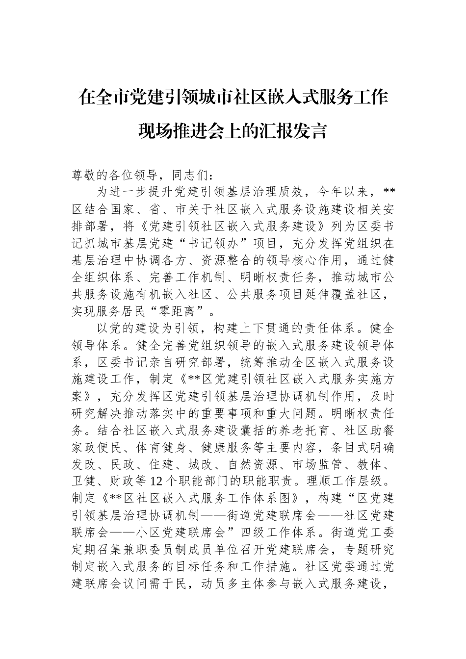 在全市党建引领城市社区嵌入式服务工作现场推进会上的汇报发言.docx_第1页