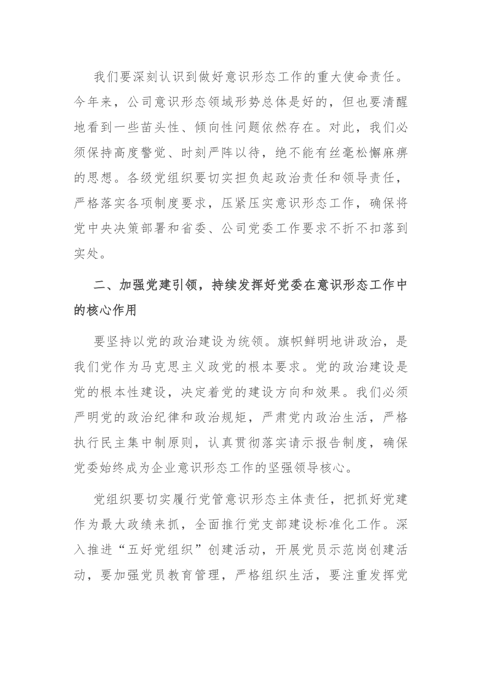 在国有企业2024年第三季度意识形态工作会议上的讲话.docx_第2页