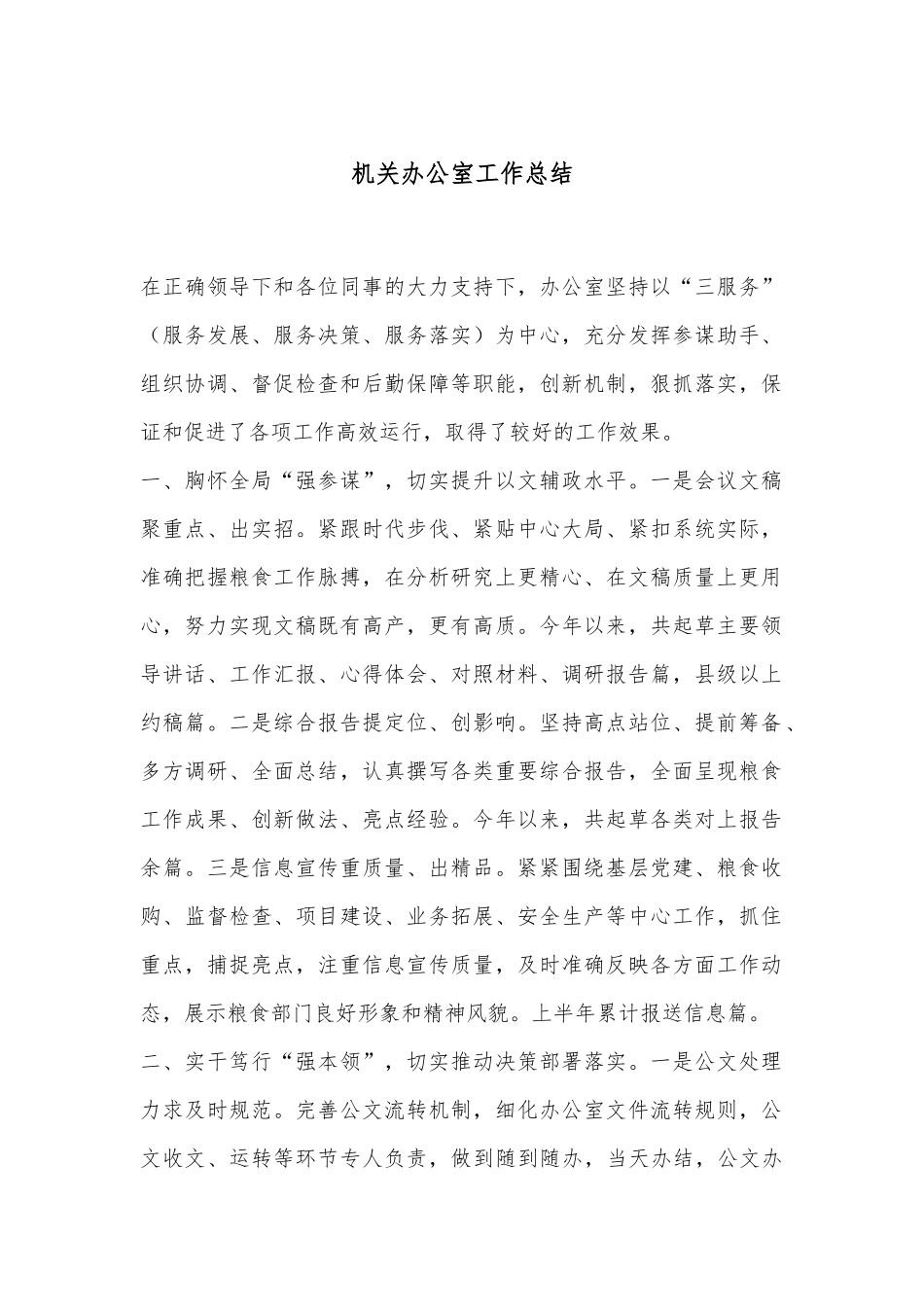 机关办公室工作总结.docx_第1页