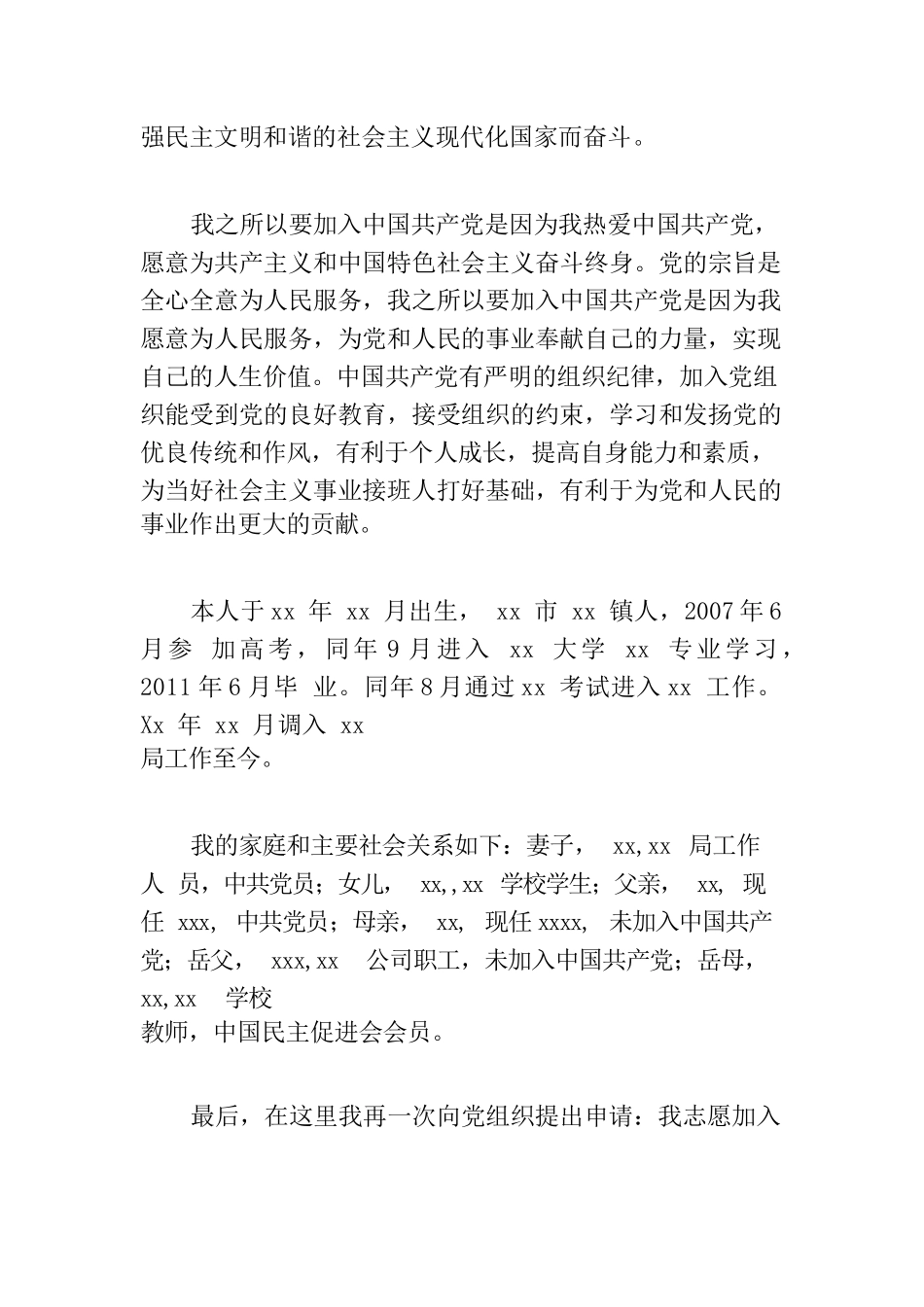 发展对象表态发言范文六篇.docx_第2页