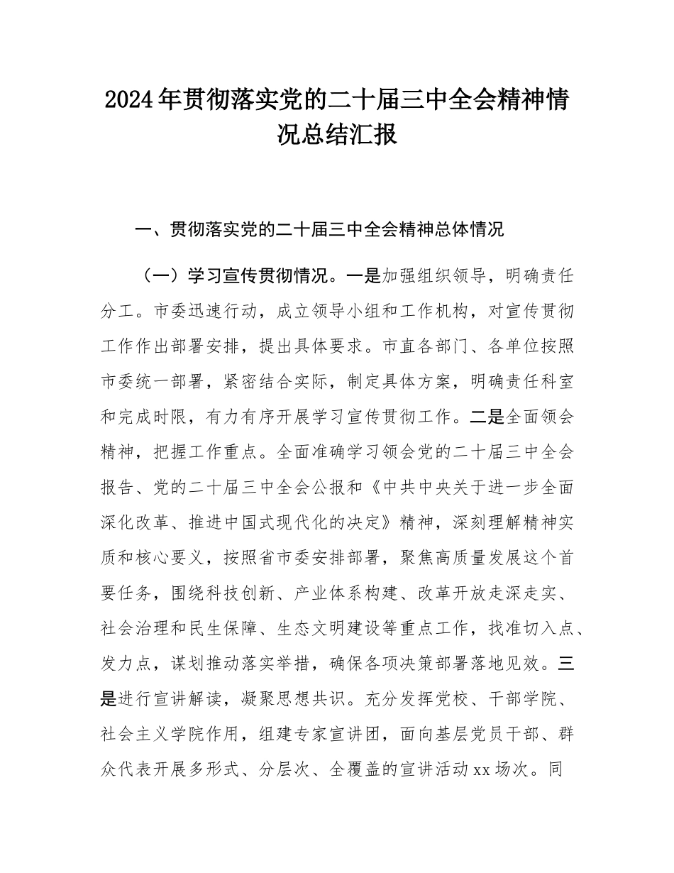 2024年贯彻落实党的二十届三中全会精神情况总结汇报.docx_第1页