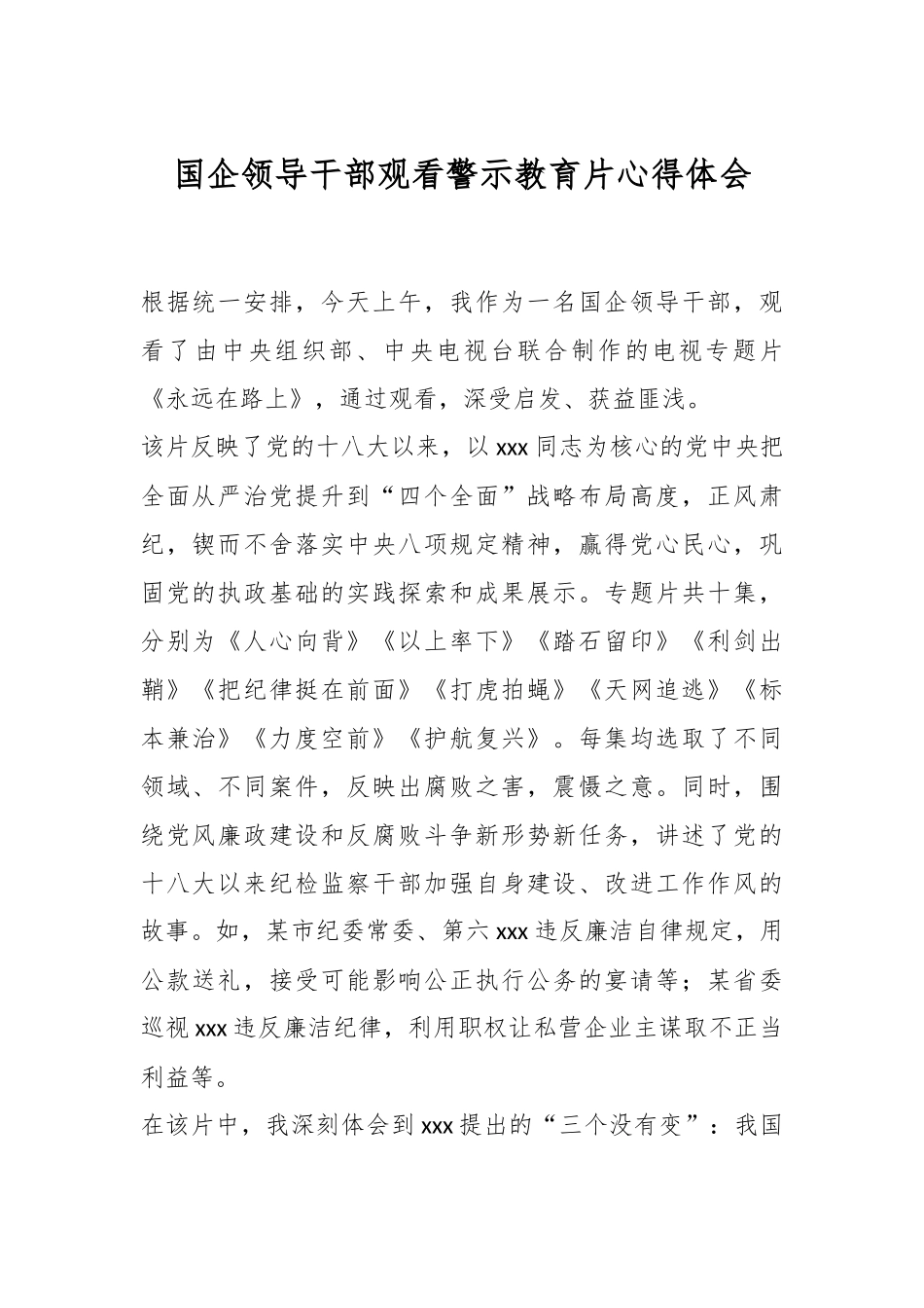 国企领导干部观看警示教育片心得体会.docx_第1页