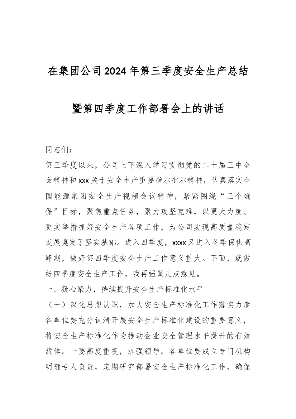 在集团公司2024年第三季度安全生产总结暨第四季度工作部署会上的讲话.docx_第1页