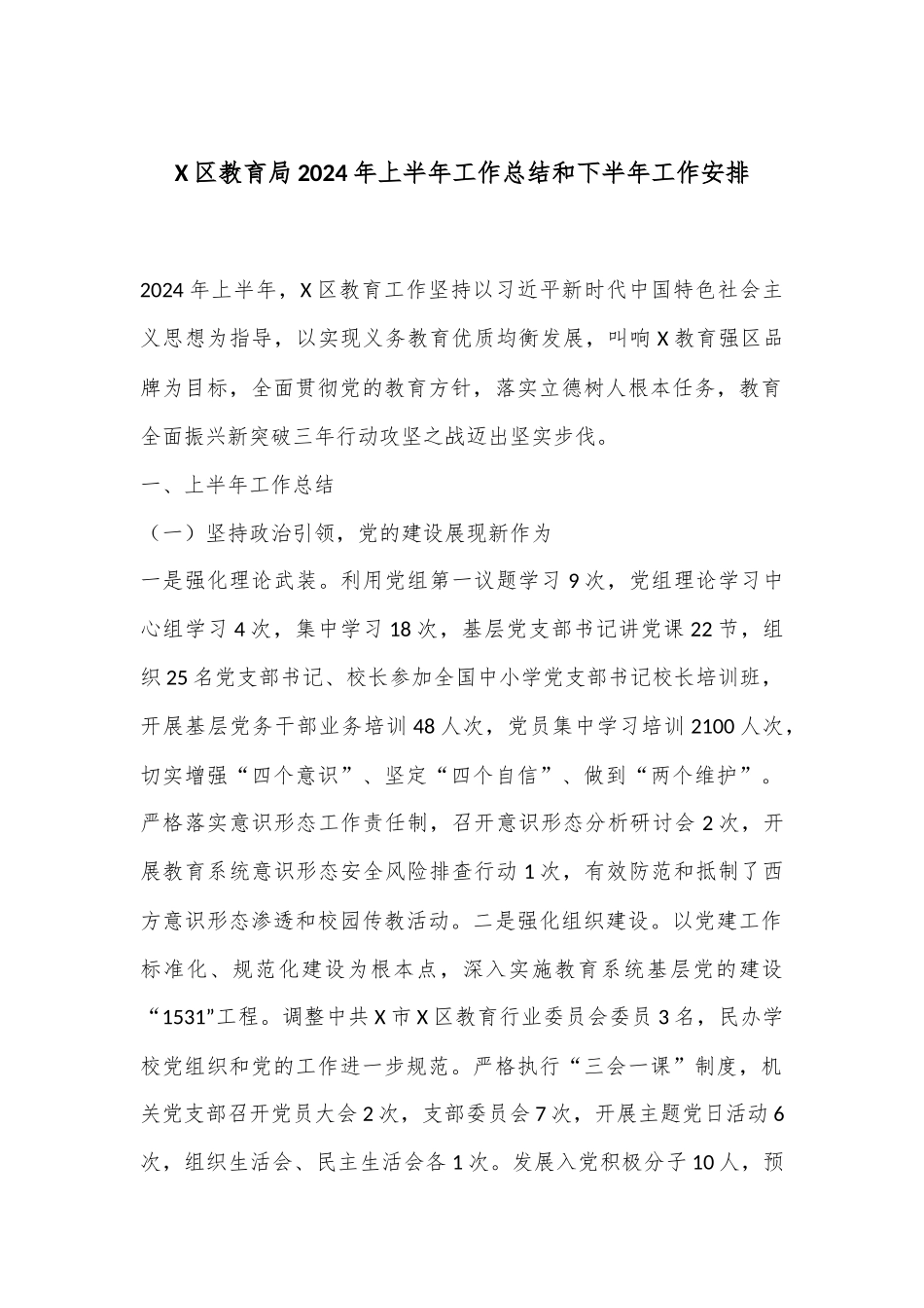 X区教育局2024年上半年工作总结和下半年工作安排.docx_第1页