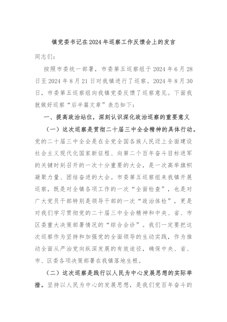 镇党委书记在2024年巡察工作反馈会上的发言.docx_第1页