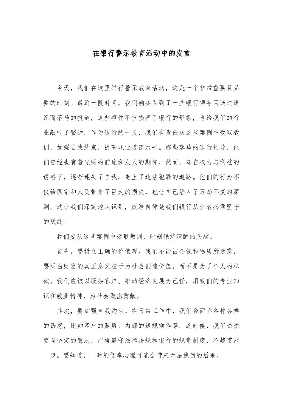 在银行警示教育活动中的发言.docx_第1页