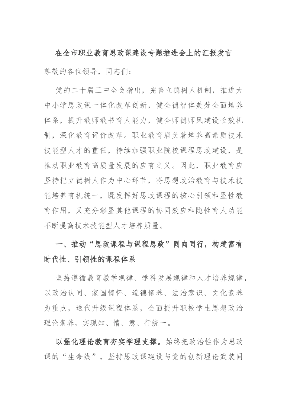 在全市职业教育思政课建设专题推进会上的汇报发言.docx_第1页