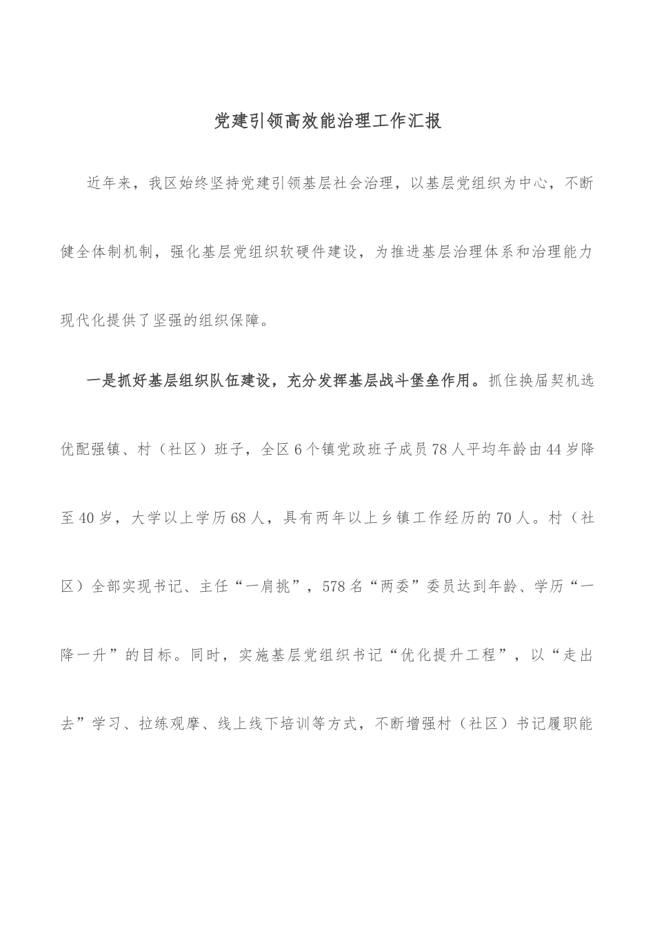 党建引领高效能治理工作汇报.docx_第1页