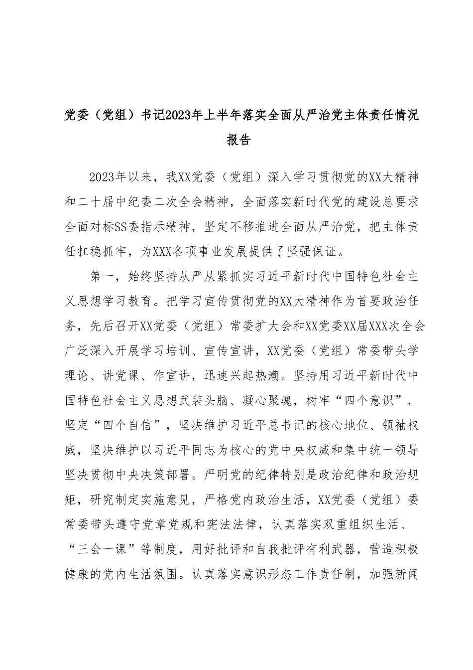 党委（党组）书记2023年上半年落实全面从严治党主体责任情况报告.docx_第1页