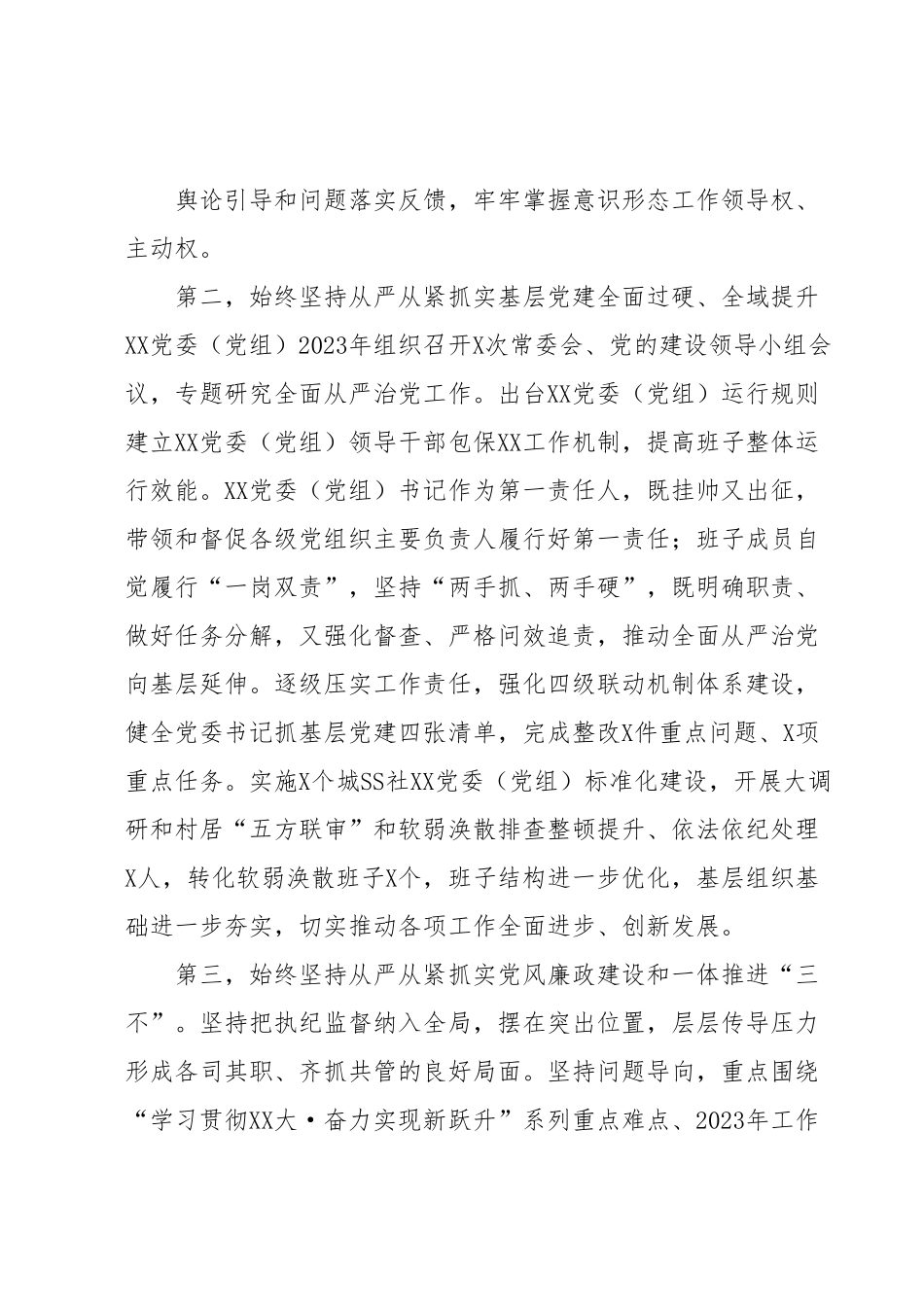 党委（党组）书记2023年上半年落实全面从严治党主体责任情况报告.docx_第3页