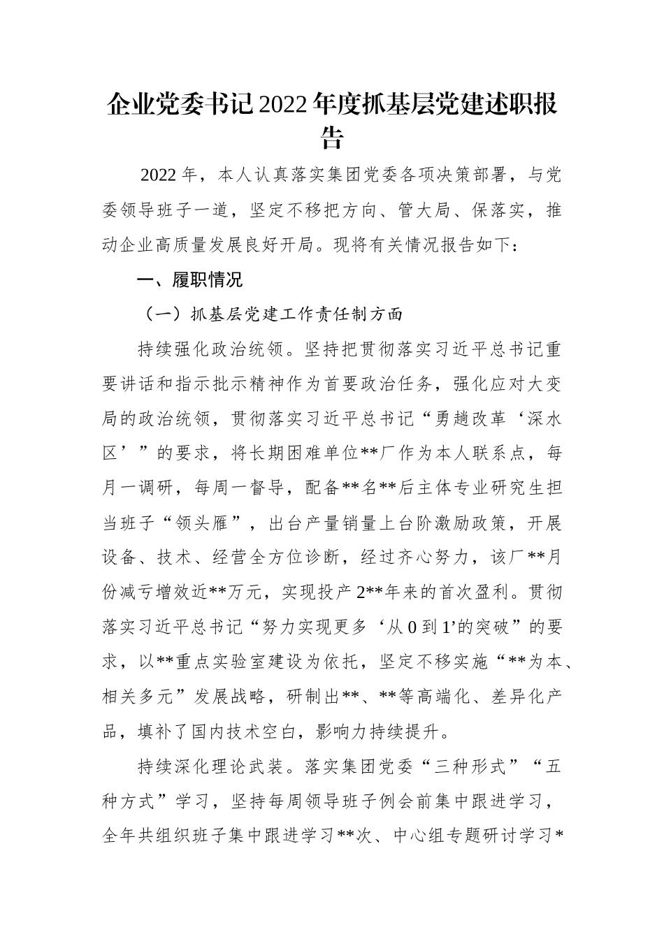 企业党委书记2022年度抓基层党建述职报告.docx_第1页