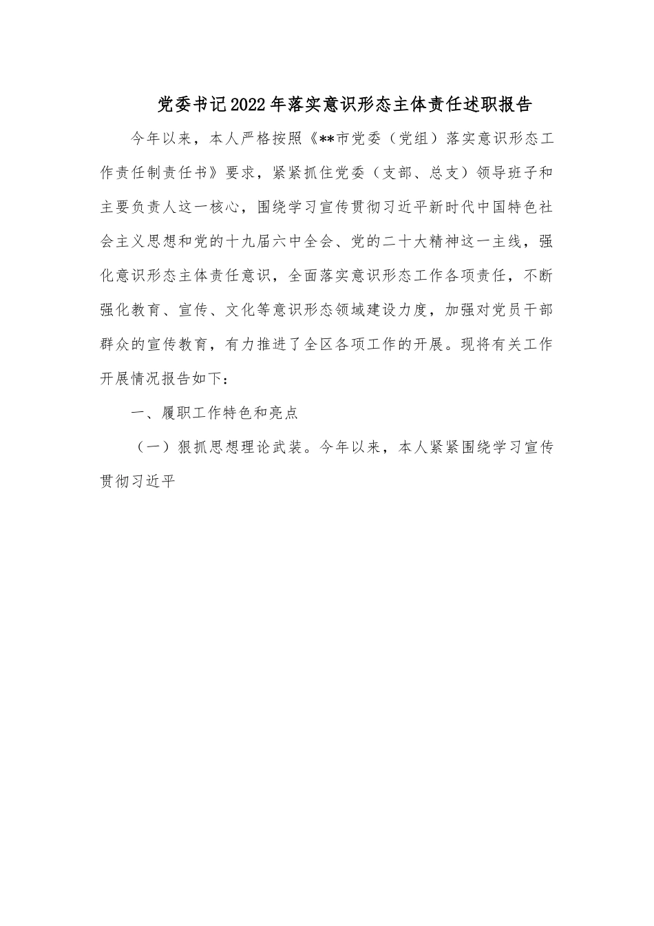 党委书记2022年落实意识形态主体责任述职报告.docx_第1页