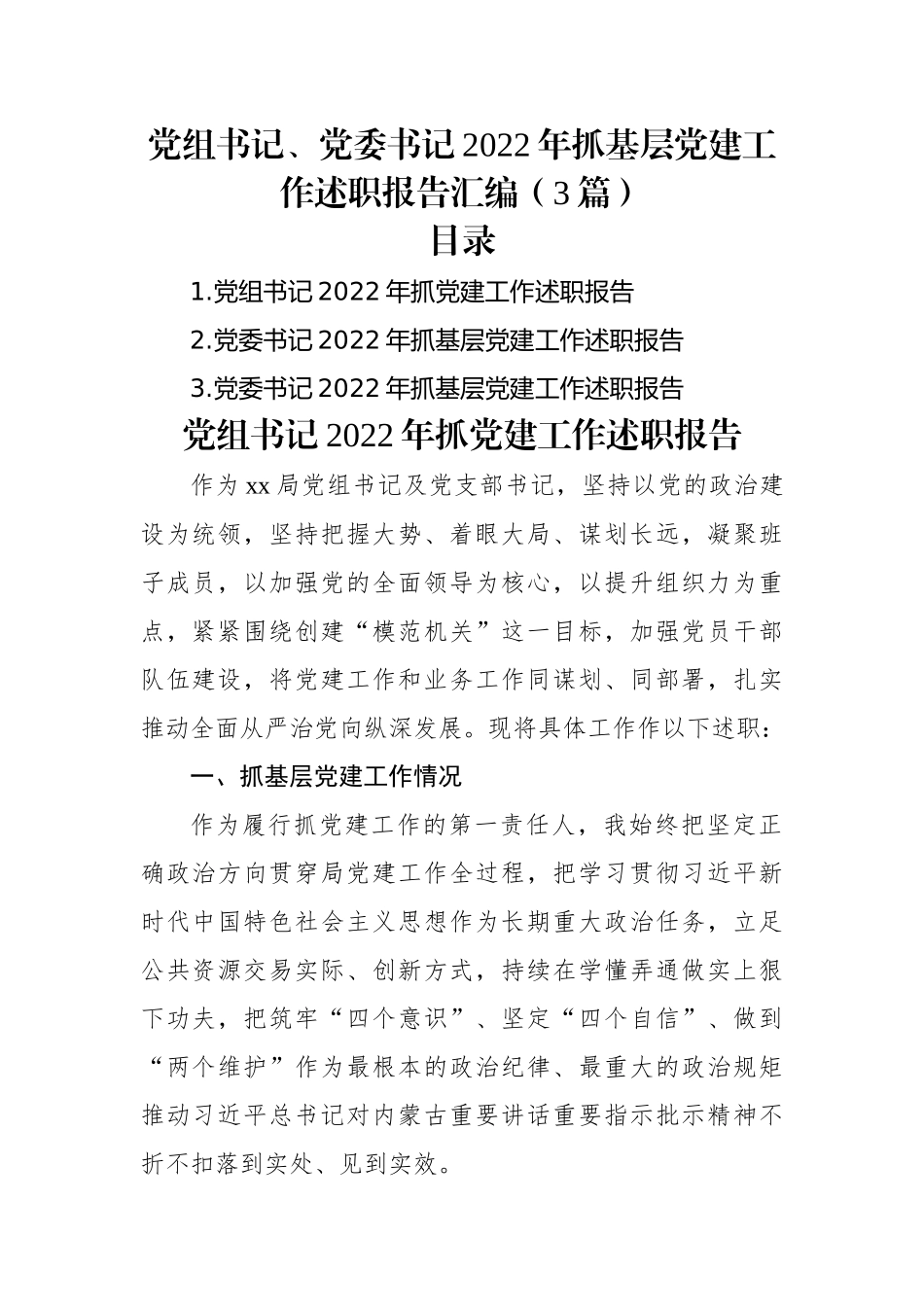 党组书记、党委书记2022年抓基层党建工作述职报告汇编（3篇）.docx_第1页